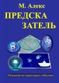 Предсказатель