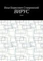 Вирус. Роман