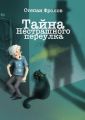 Тайна Нестрашного переулка