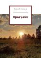 Прогулки. Главное в деталях