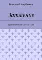 Затмение. Противостояние Света и Тьмы