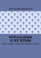 Попаданцы и их жёны. Книга вторая. Земля бессмертных. Запад