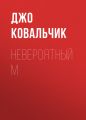 Невероятный М