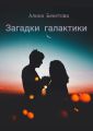 Загадки галактики