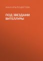 Под звездами Вителлуры