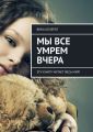 Мы все умрем вчера. Эту книгу читает весь мир!