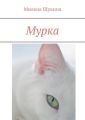 Мурка