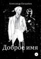 Доброе имя