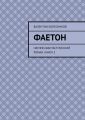 Фаетон. Научно-фантастический роман. Книга 2