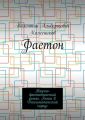 Фаетон. Научно-фантастический роман. Книга 8. Дипломатический корпус