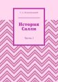 История Салли. Часть 1
