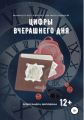 Цифры вчерашнего дня