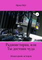 Радиоистория, или Ты достоин чуда
