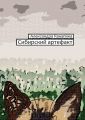 Сибирскии? артефакт. Третья книга Большого Китайского Путешествия