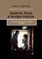 Данута, Рада и искры сказок. Сказки для тех, кто любит сказки