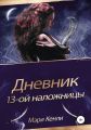 Дневник 13-ой наложницы