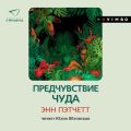 Предчувствие чуда