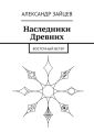 Наследники Древних. Восточный ветер