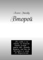 Второй