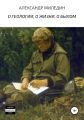 О геологии, о жизни, о былом