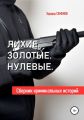 Лихие. Золотые. Нулевые