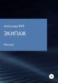 Экипаж