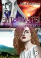 Энтариаты. Книга 1. Восход Тьмы