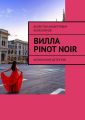 Вилла Pinot Noir. Шпионский детектив