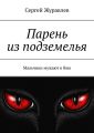 Парень из подземелья. Мальчики мужают в бою