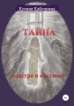 Тайна монстра в костюме
