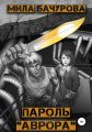 Пароль «Аврора»
