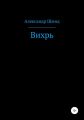Вихрь