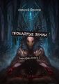 Проклятые земли. Левиафан: Книга 2