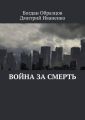 Война за смерть