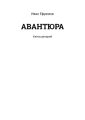 АВАНТЮРА. Киносценарий