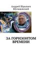 За горизонтом времени