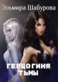 Герцогиня тьмы