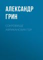 Сокровище африканских гор