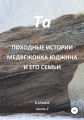 Походные истории медвежонка Юджина и его семьи. В Крыму. Часть 3