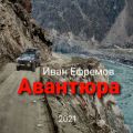 Авантюра
