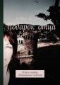 Подарок отца. Книга первая. Похищенная невеста