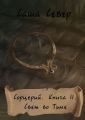 Сорцерий. Книга II. Свет во Тьме