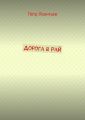 Дорога в Рай