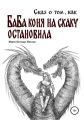 Сказ о том, как баба коня на скаку остановила