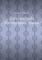 Александрида. Восставший мышь