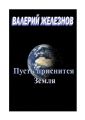 Пусть приснится Земля