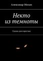 Некто из темноты. Сказка для взрослых
