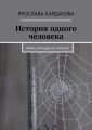 История одного человека. Рубль-пятьдесят копеек