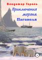 Приключения моряка Паганеля