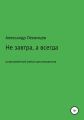 Не завтра, а всегда. Остросюжетный роман для юношества